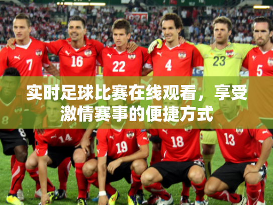 实时足球比赛在线观看，享受激情赛事的便捷方式