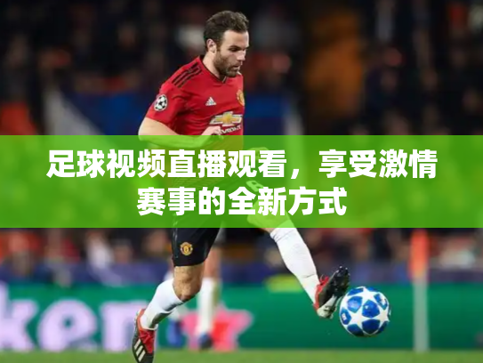 足球视频直播观看，享受激情赛事的全新方式