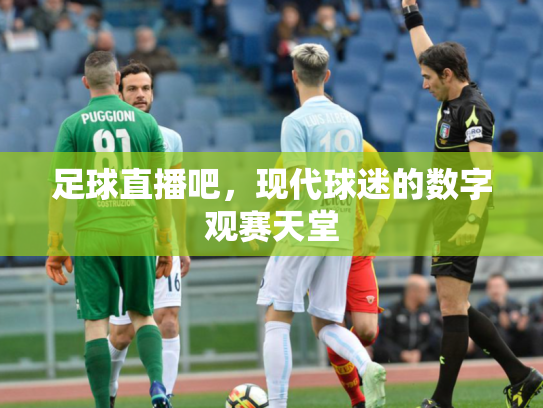 足球直播吧，现代球迷的数字观赛天堂