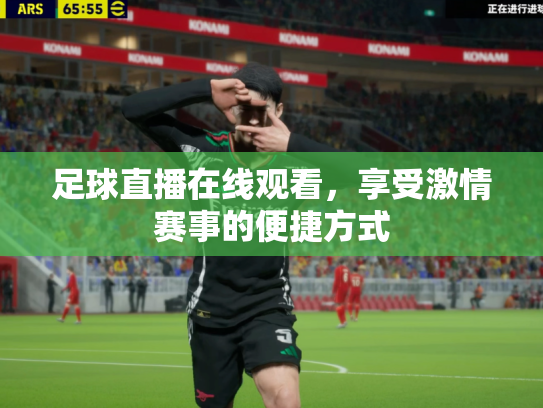 足球直播在线观看，享受激情赛事的便捷方式
