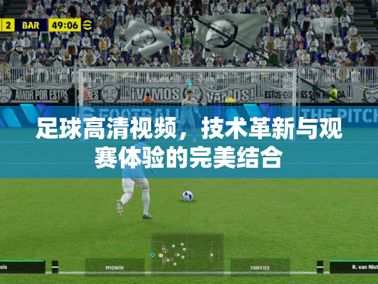 足球高清视频，技术革新与观赛体验的完美结合