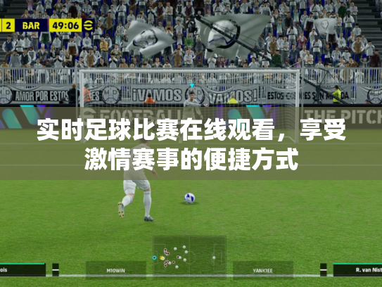 实时足球比赛在线观看，享受激情赛事的便捷方式