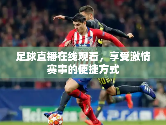 足球直播在线观看，享受激情赛事的便捷方式