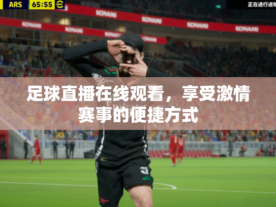 足球直播在线观看，享受激情赛事的便捷方式