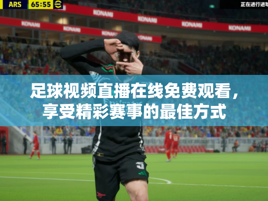 足球视频直播在线免费观看，享受精彩赛事的最佳方式