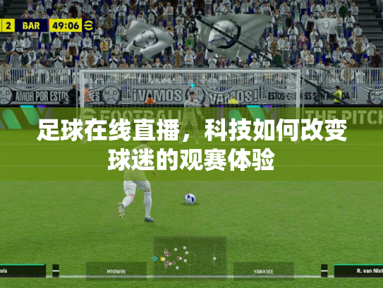 足球在线直播，科技如何改变球迷的观赛体验