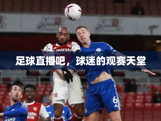 足球直播吧，球迷的观赛天堂