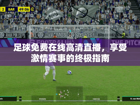 足球免费在线高清直播，享受激情赛事的终极指南