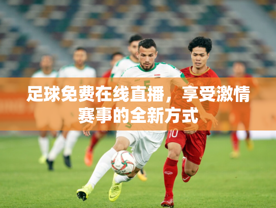 足球免费在线直播，享受激情赛事的全新方式