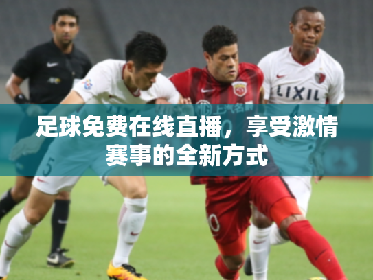足球免费在线直播，享受激情赛事的全新方式