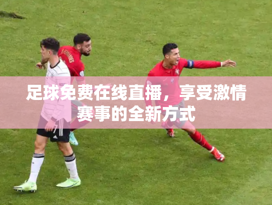 足球免费在线直播，享受激情赛事的全新方式
