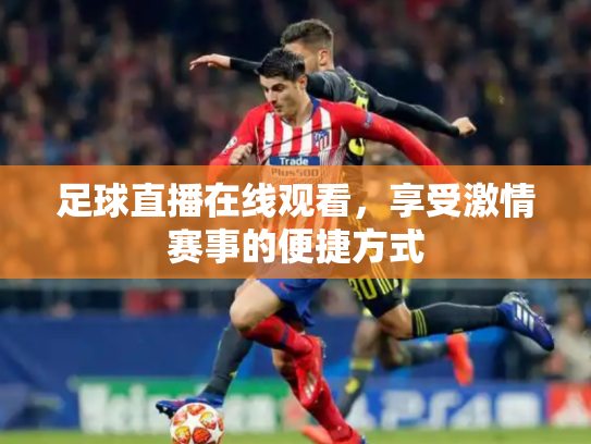足球直播在线观看，享受激情赛事的便捷方式