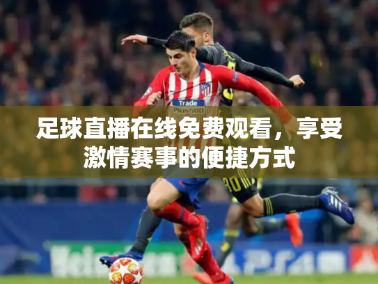 足球直播在线免费观看，享受激情赛事的便捷方式