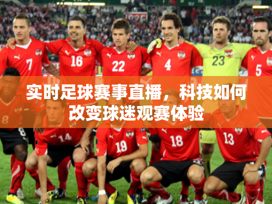实时足球赛事直播，科技如何改变球迷观赛体验