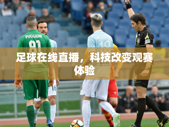 足球在线直播，科技改变观赛体验