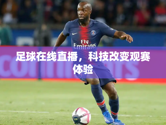 足球在线直播，科技改变观赛体验