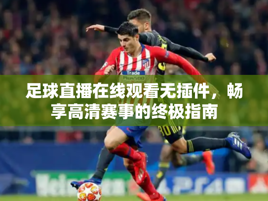 足球直播在线观看无插件，畅享高清赛事的终极指南