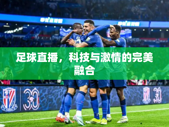 足球直播，科技与激情的完美融合