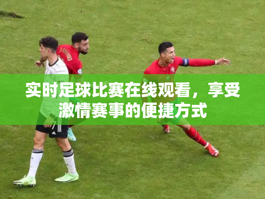 实时足球比赛在线观看，享受激情赛事的便捷方式