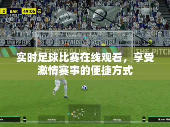 实时足球比赛在线观看，享受激情赛事的便捷方式