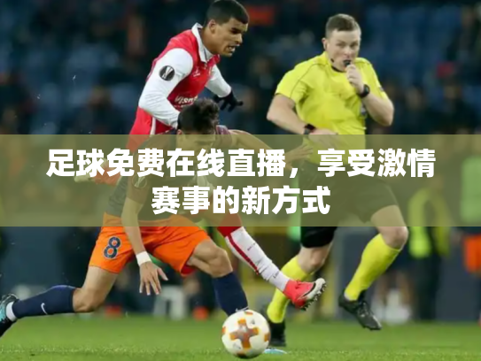 足球免费在线直播，享受激情赛事的新方式
