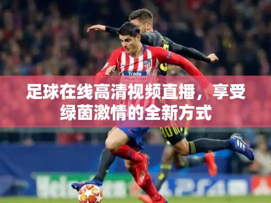 足球在线高清视频直播，享受绿茵激情的全新方式