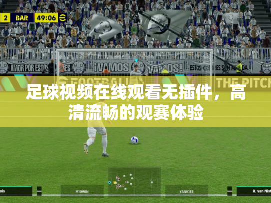 足球视频在线观看无插件，高清流畅的观赛体验