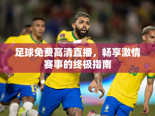 足球免费高清直播，畅享激情赛事的终极指南