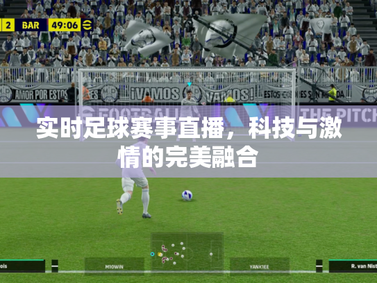 实时足球赛事直播，科技与激情的完美融合