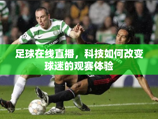 足球在线直播，科技如何改变球迷的观赛体验
