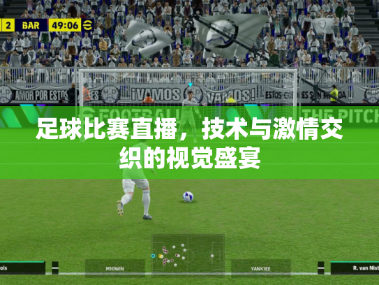 足球比赛直播，技术与激情交织的视觉盛宴