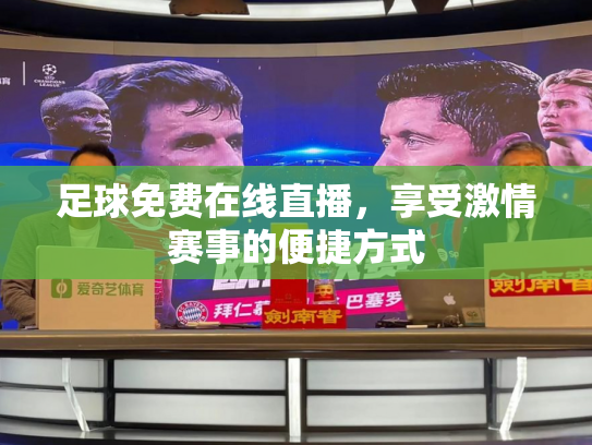 足球免费在线直播，享受激情赛事的便捷方式