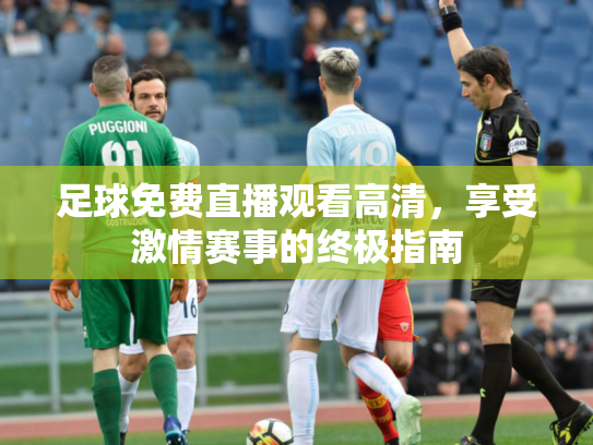 足球免费直播观看高清，享受激情赛事的终极指南