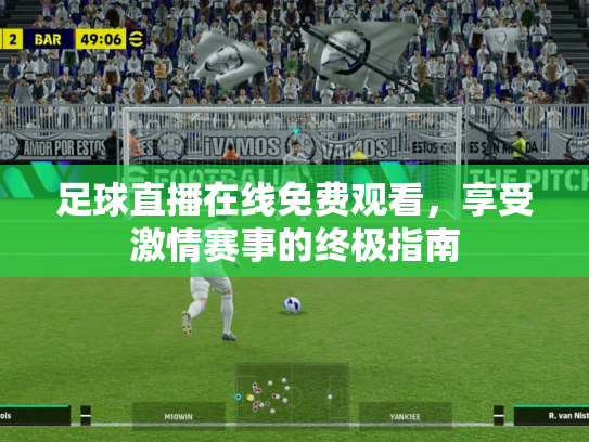 足球直播在线免费观看，享受激情赛事的终极指南