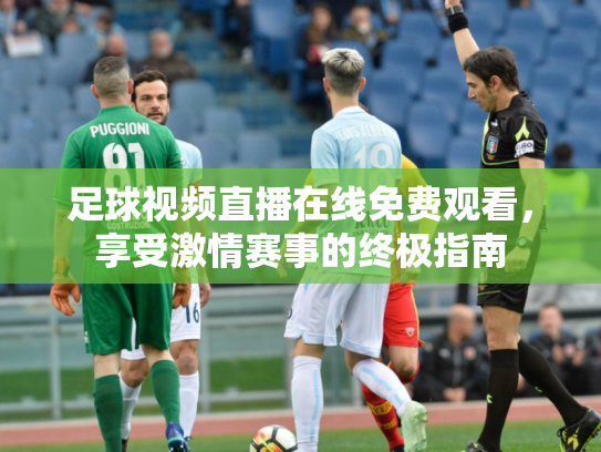 足球视频直播在线免费观看，享受激情赛事的终极指南
