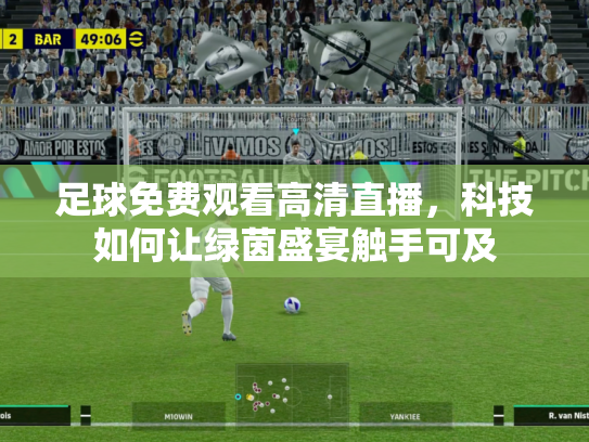 足球免费观看高清直播，科技如何让绿茵盛宴触手可及
