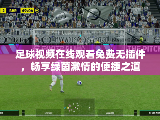 足球视频在线观看免费无插件，畅享绿茵激情的便捷之道
