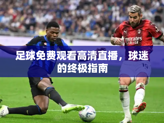 足球免费观看高清直播，球迷的终极指南