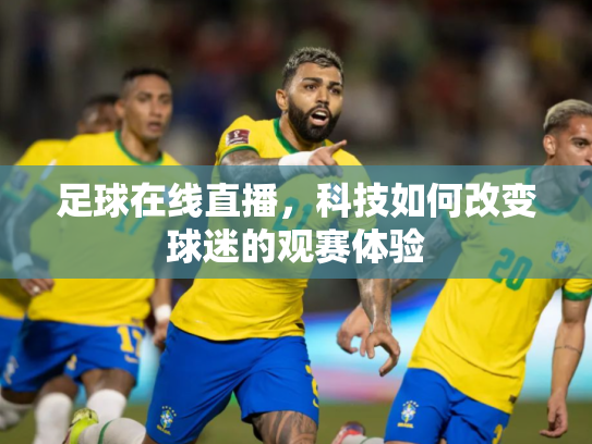 足球在线直播，科技如何改变球迷的观赛体验