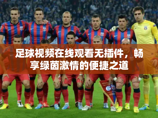 足球视频在线观看无插件，畅享绿茵激情的便捷之道