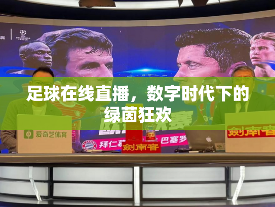 足球在线直播，数字时代下的绿茵狂欢