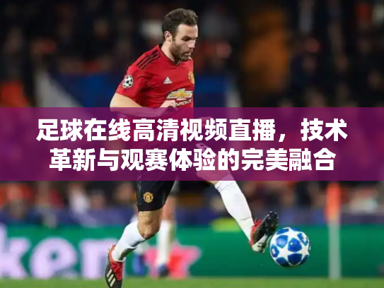 足球在线高清视频直播，技术革新与观赛体验的完美融合