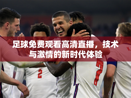 足球免费观看高清直播，技术与激情的新时代体验