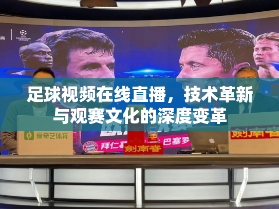 足球视频在线直播，技术革新与观赛文化的深度变革