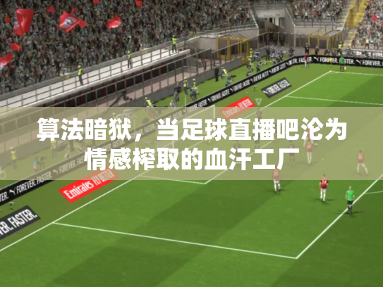 算法暗狱，当足球直播吧沦为情感榨取的血汗工厂