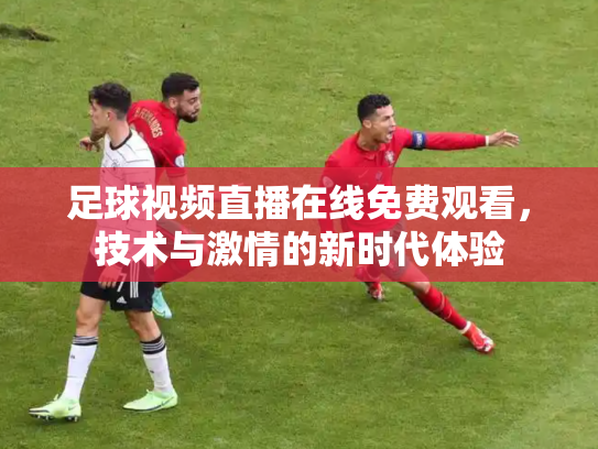 足球视频直播在线免费观看，技术与激情的新时代体验