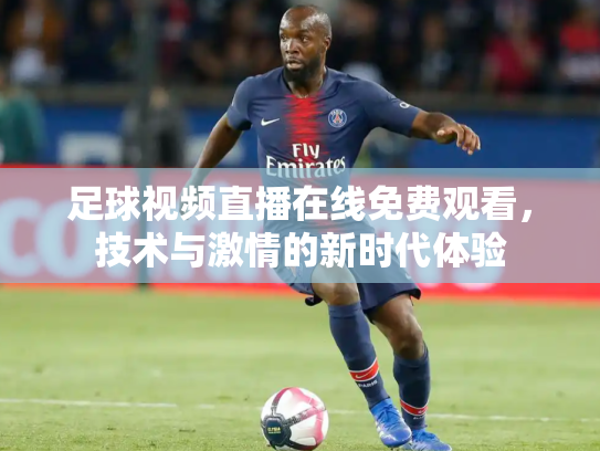 足球视频直播在线免费观看，技术与激情的新时代体验