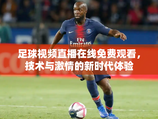 足球视频直播在线免费观看，技术与激情的新时代体验