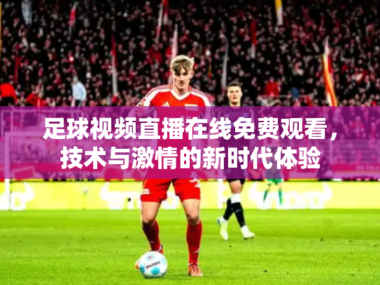 足球视频直播在线免费观看，技术与激情的新时代体验