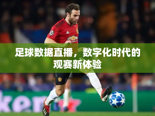足球数据直播，数字化时代的观赛新体验